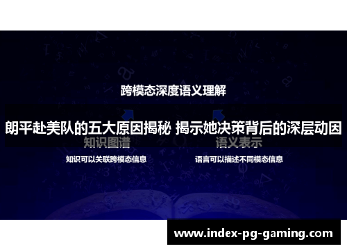 朗平赴美队的五大原因揭秘 揭示她决策背后的深层动因