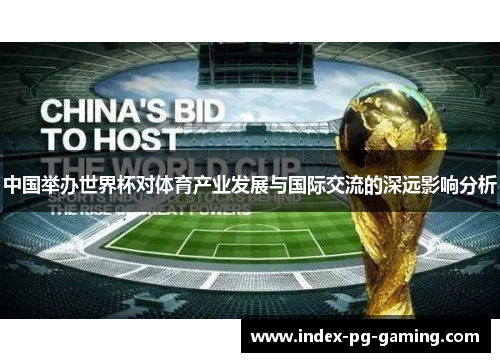 中国举办世界杯对体育产业发展与国际交流的深远影响分析