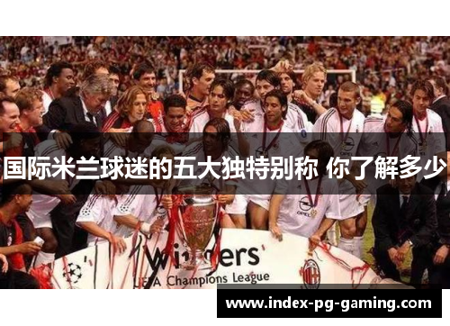 国际米兰球迷的五大独特别称 你了解多少
