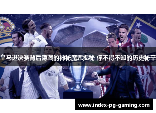 皇马进决赛背后隐藏的神秘魔咒揭秘 你不得不知的历史秘辛