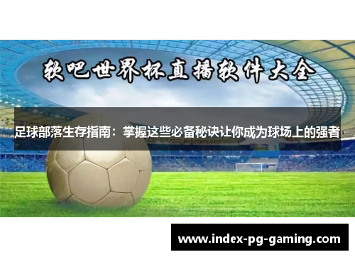 足球部落生存指南：掌握这些必备秘诀让你成为球场上的强者