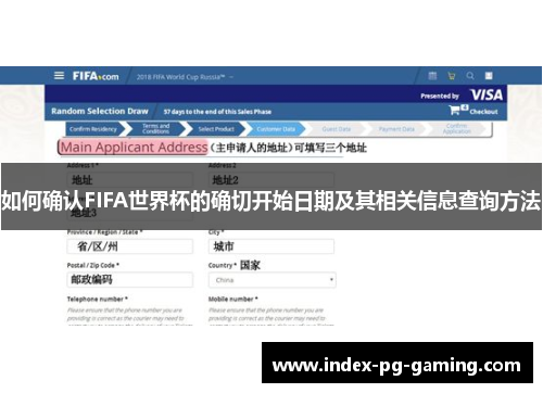 如何确认FIFA世界杯的确切开始日期及其相关信息查询方法 如何确认FIFA世界杯的确切开始日期及其相关信息查询方法