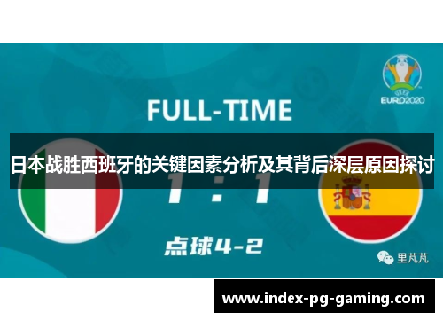 日本战胜西班牙的关键因素分析及其背后深层原因探讨