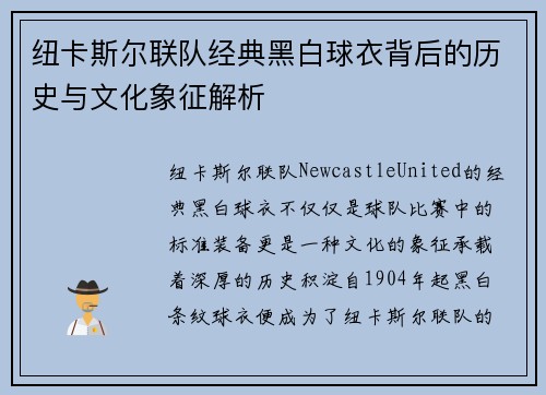 纽卡斯尔联队经典黑白球衣背后的历史与文化象征解析