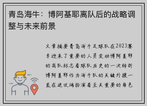 青岛海牛：博阿基耶离队后的战略调整与未来前景