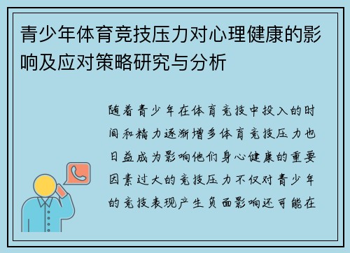青少年体育竞技压力对心理健康的影响及应对策略研究与分析