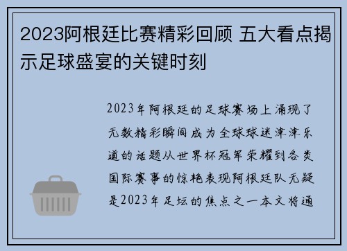2023阿根廷比赛精彩回顾 五大看点揭示足球盛宴的关键时刻