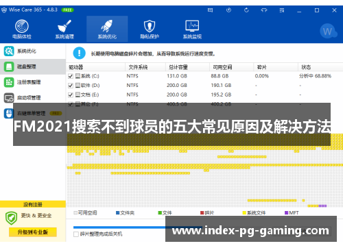 FM2021搜索不到球员的五大常见原因及解决方法