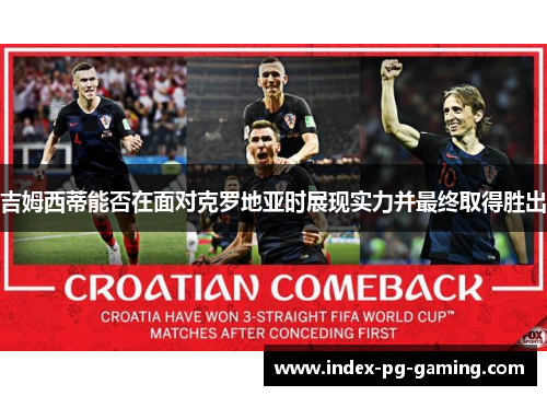 吉姆西蒂能否在面对克罗地亚时展现实力并最终取得胜出