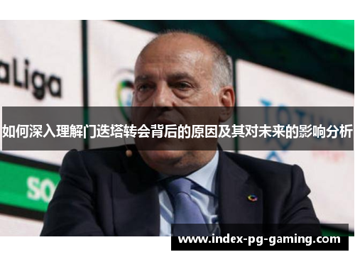 如何深入理解门迭塔转会背后的原因及其对未来的影响分析