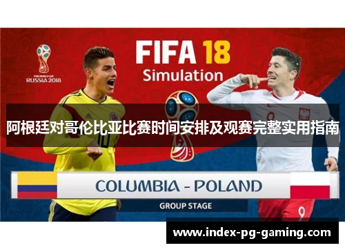 阿根廷对哥伦比亚比赛时间安排及观赛完整实用指南