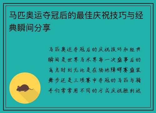 马匹奥运夺冠后的最佳庆祝技巧与经典瞬间分享