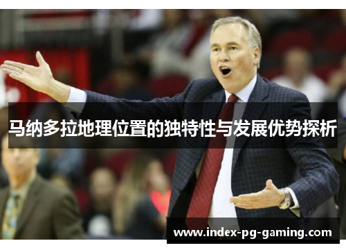 马纳多拉地理位置的独特性与发展优势探析