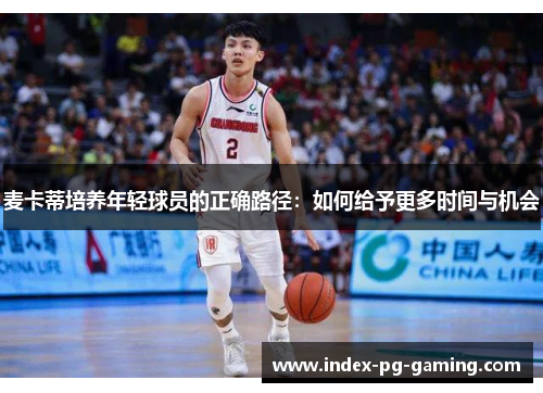 麦卡蒂培养年轻球员的正确路径：如何给予更多时间与机会