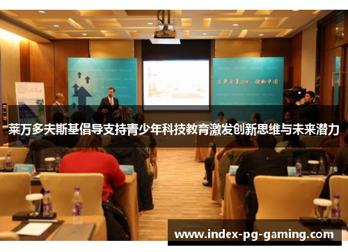 莱万多夫斯基倡导支持青少年科技教育激发创新思维与未来潜力