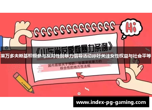 莱万多夫斯基积极参与反对性别暴力倡导活动呼吁关注女性权益与社会平等