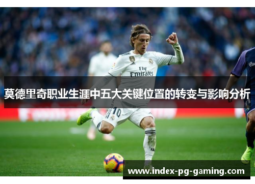 莫德里奇职业生涯中五大关键位置的转变与影响分析