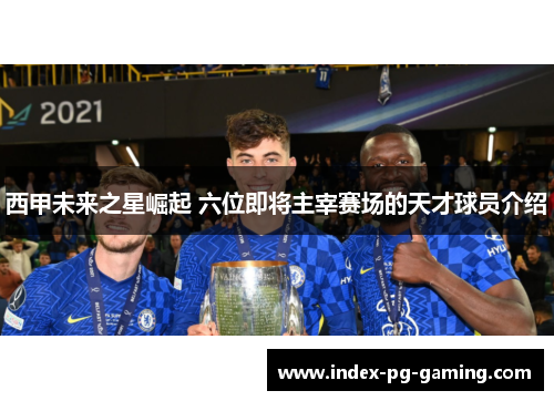 西甲未来之星崛起 六位即将主宰赛场的天才球员介绍