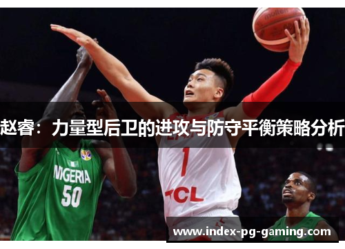 赵睿：力量型后卫的进攻与防守平衡策略分析