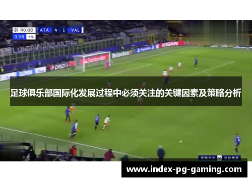 足球俱乐部国际化发展过程中必须关注的关键因素及策略分析