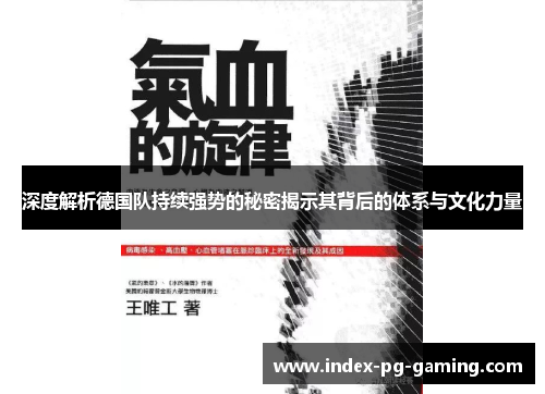 深度解析德国队持续强势的秘密揭示其背后的体系与文化力量 深度解析德国队持续强势的秘密揭示其背后的体系与文化力量