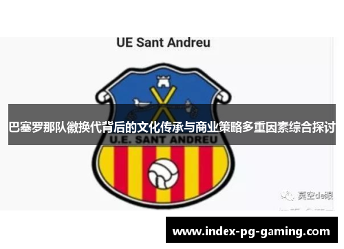 巴塞罗那队徽换代背后的文化传承与商业策略多重因素综合探讨