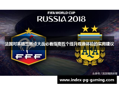 法国对英格兰焦点大战必看指南五个提升观赛体验的实用建议