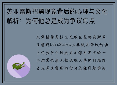 苏亚雷斯招黑现象背后的心理与文化解析：为何他总是成为争议焦点