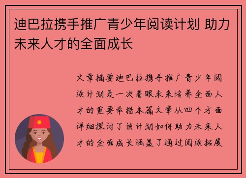 迪巴拉携手推广青少年阅读计划 助力未来人才的全面成长 迪巴拉携手推广青少年阅读计划 助力未来人才的全面成长