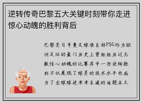 逆转传奇巴黎五大关键时刻带你走进惊心动魄的胜利背后