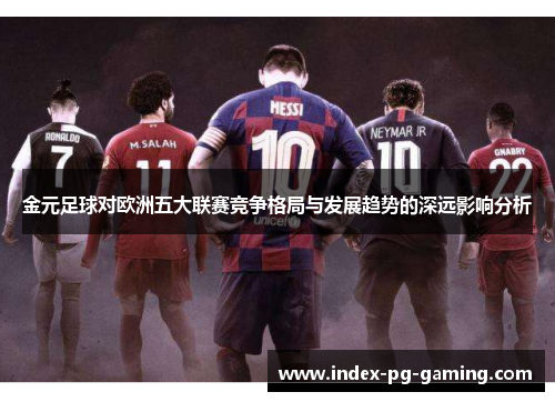 金元足球对欧洲五大联赛竞争格局与发展趋势的深远影响分析