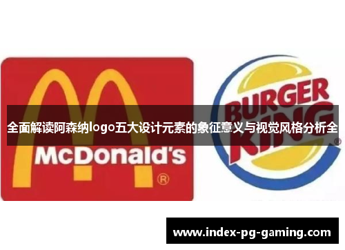 全面解读阿森纳logo五大设计元素的象征意义与视觉风格分析全 全面解读阿森纳logo五大设计元素的象征意义与视觉风格分析全