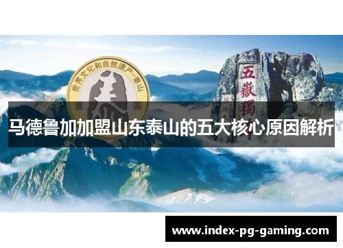 马德鲁加加盟山东泰山的五大核心原因解析