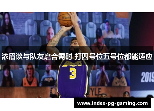 浓眉谈与队友磨合需时 打四号位五号位都能适应